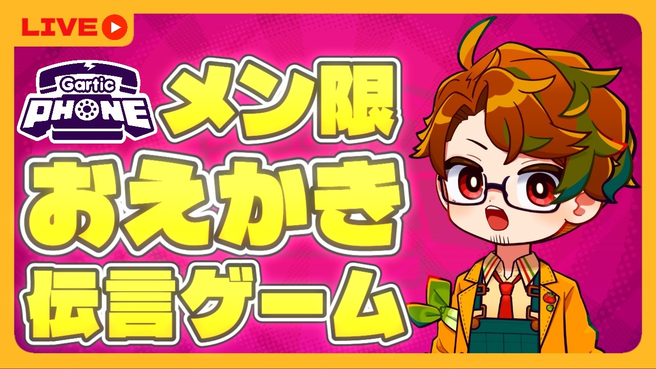 メン限】🍭超～ひっさびさにお絵描き伝言ゲーム「Gartic Phone」やろう