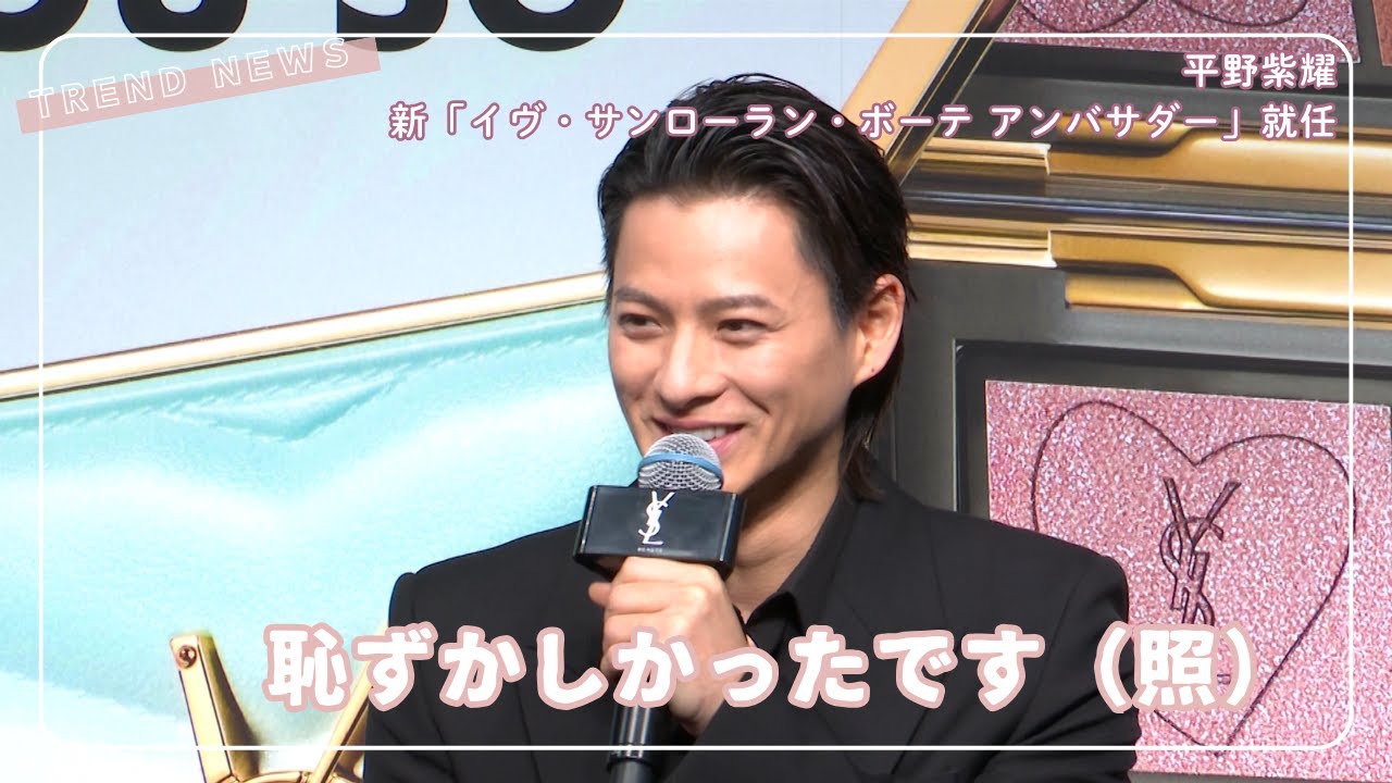 平野紫耀、新「イヴ・サンローラン・ボーテ アンバサダー」就任！恥ずかしかったことを明かす