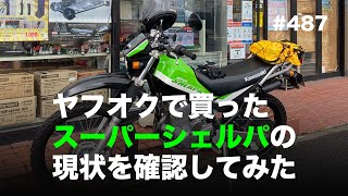 スーパーシェルパ250.好調.始動動画（セロー.トリッカー.KLX ） New Sherpa] What we learned from comparing the specs of the