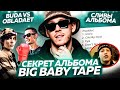 OG Buda конфликт с OBLADAET / Big Baby Tape секреты альбома VARSKVA