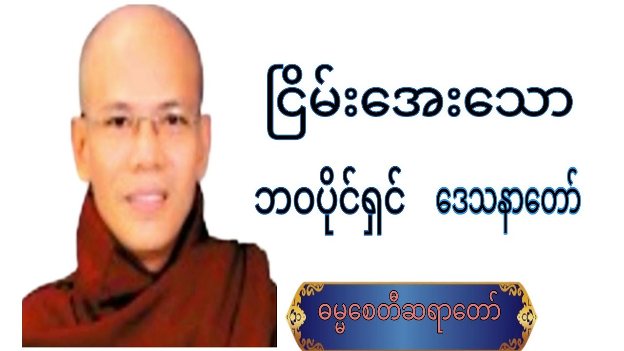 ငြိမ်းအေးသော... ဘဝပိုင်ရှင်..ဒေသနာတော်.#crdဓမ္မစေတီဆရာတော် #voiceeffects #knowledge #view #duet 