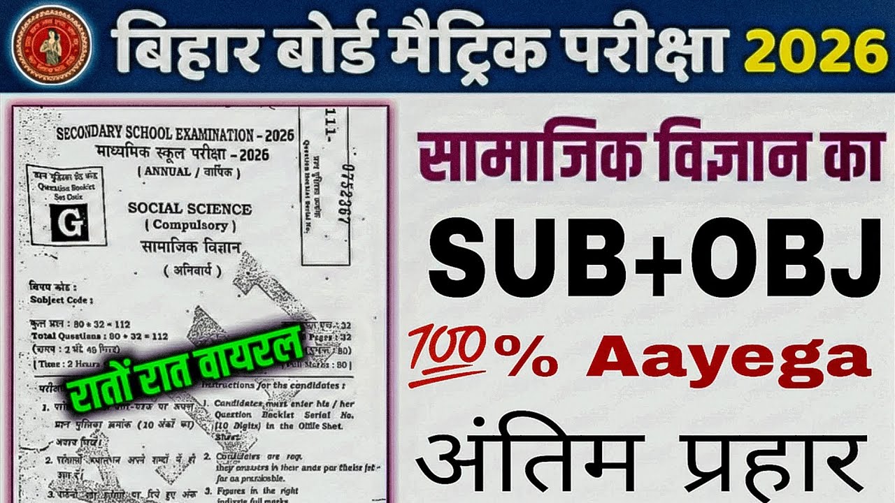 🎯Bihar Board 2026: Social Science Viral Paper! 🚀 100% Guaranteed Questions 📑🔥