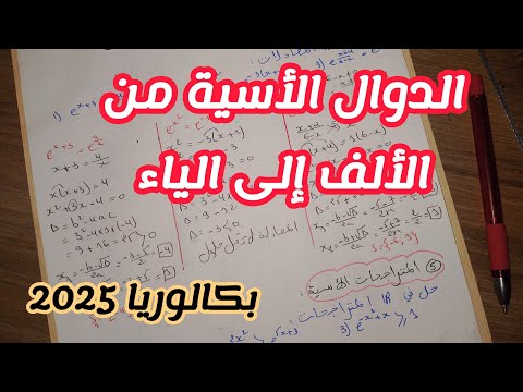 الدوال الأسية من الألف إلى الياء بكالوريا 2025
