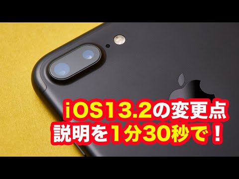【1分30秒】iOS13.2の変更点をサクッとご紹介します！【iPhone】
