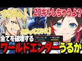 【LoL】得意なエイトロで全てを破壊するワールドエンダーうるか【うるか切り抜き/うるか/AlphaAzur/k4sen/きなこ/ととみっくす/歌衣メイカ/一ノ瀬うるは/白波らむね/夕陽リリ/とおこ】
