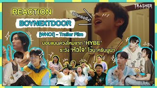 REACTION | BOYNEXTDOOR [WHO!] Trailer Film บอยแบนด์วงใหม่จาก HYBE ระวังหัวใจไว้นะครับนูน่า