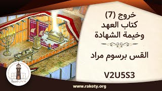 خروج (7) - كتاب العهد وخيمة الشهادة - القس برسوم مراد V2U5S3