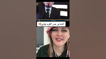 وصلت لمرحلة رجليه احسهن عيب الشاعر عمر القره غولي شعر عمر اكسبلور 