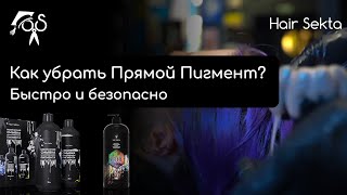 Как быстро и безопасно смыть прямой пигмент? | от Hair Sekta