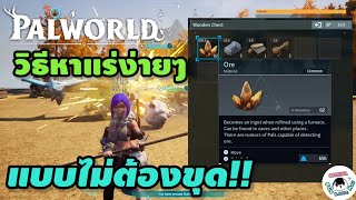 Palworld : วิธีหาแร่แบบง่ายๆ🪨⛏️