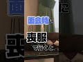 【実はこれマナー違反です】面会時の服装 #お葬式のマナー