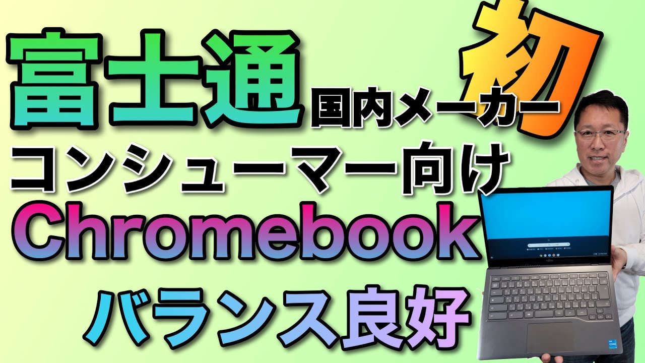 富士通　Chromebook F14 FMV Chromebook 14F [Unboxing] Japan's first consumer