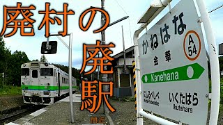 「廃村の廃駅」JR石北本線・金華駅を現地調査 abandoned station in Ghost town'Kanehana' Hokkaido.Japan