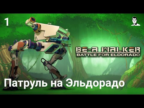 Прохождение BE-A Walker — Часть 1: Патруль на Эльдорадо