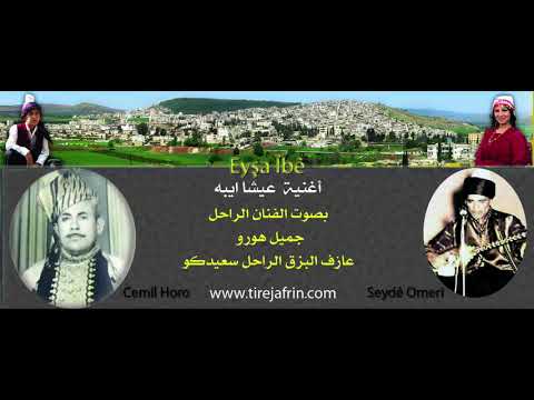 Eyşa Îbê Cemil Horo أغنية عيشا ايبه بصوت الفنان الراحل جميل هورو