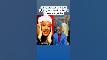 الشيخ عبد الباسط عبد الصمد من سوره الرحمن