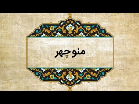 راضی کردن پهلوان سام و منوچهر شاه به ازدواج رودابه و زال بخش ششم
