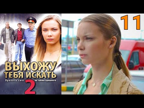 УВЛЕКАТЕЛЬНЕЙШИЙ СЮЖЕТ ДЕТЕКТИВА! Выхожу тебя искать 2 - Серия 11. Детектив, мелодрама, криминал