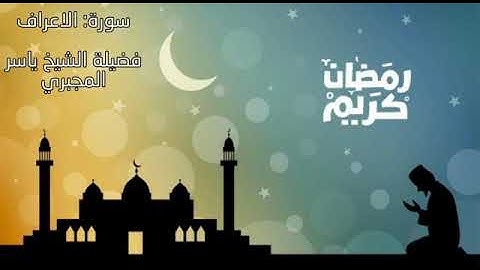 تلاوة عطره من سورة الأعراف للقارئ ( ياسر المجبري ) #ليبيا