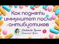 Как поднять иммунитет после АНТИБИОТИКОВ