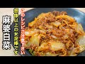 『大満足の一品』気付いたらいつもの白菜レシピになる位美味しい「麻婆白菜」の作り方