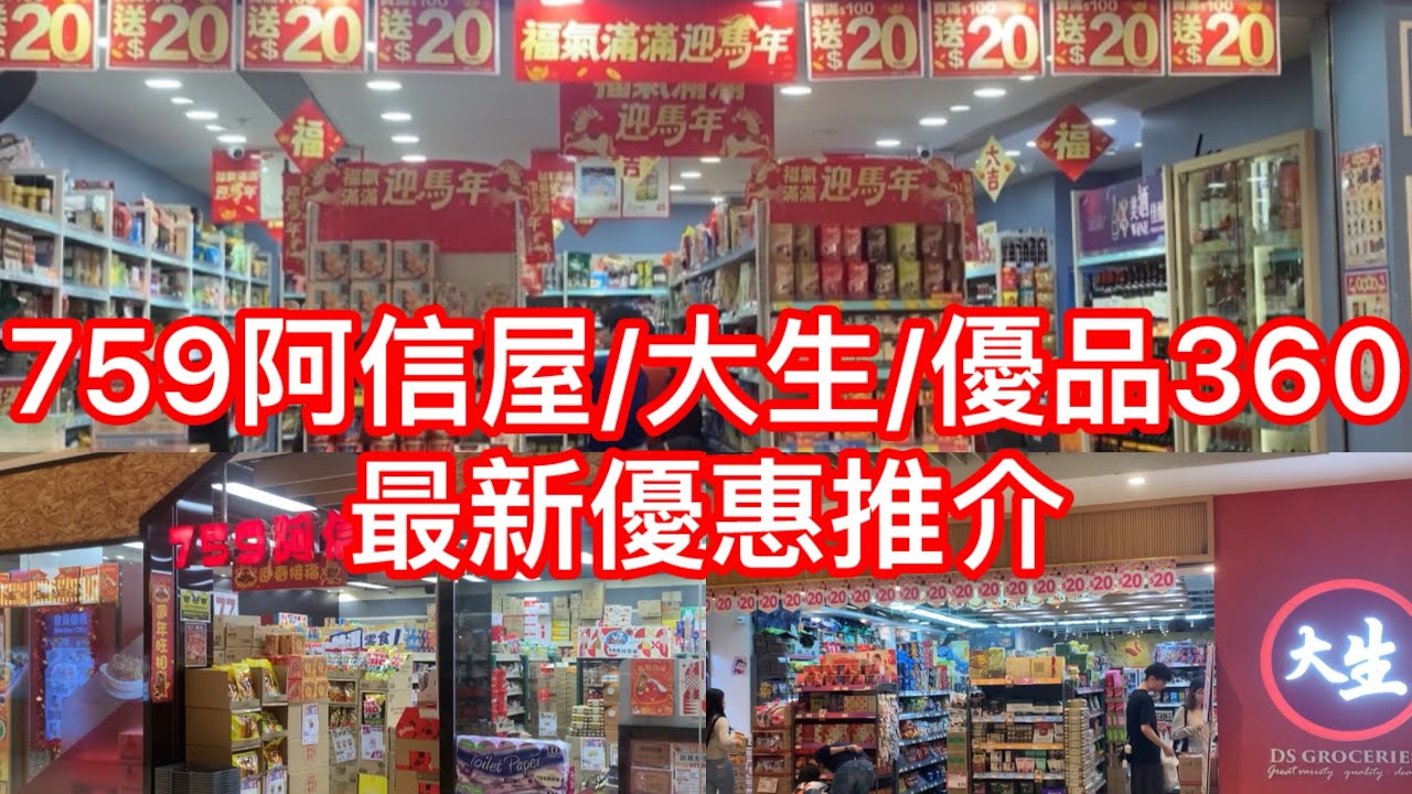 759阿信屋/大生/優品360最新優惠推介 