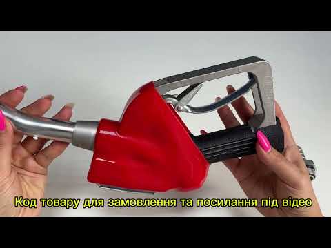 Пістолет паливозаправний із вбудованим лічильником DK-17A, видео 1