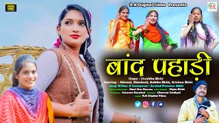 Band Pahadi || बांद पहाड़ी || Latest Garhwali Song 2022 || Singer- Manisha Bisht || R.K Digital Films