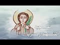 تمجيد الشهيد زكريا دير شهداء أخميم فريق ابصالي  المرتل عماد جرجس