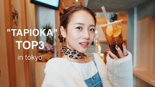 『タピオカ』わたしが選ぶタピオカトップ3！！