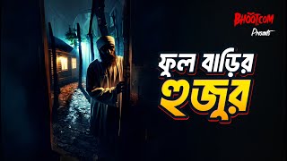 Ful barir Hujur | Bhoot.com Thursday Episode | ফুলবাড়ির হুজুর