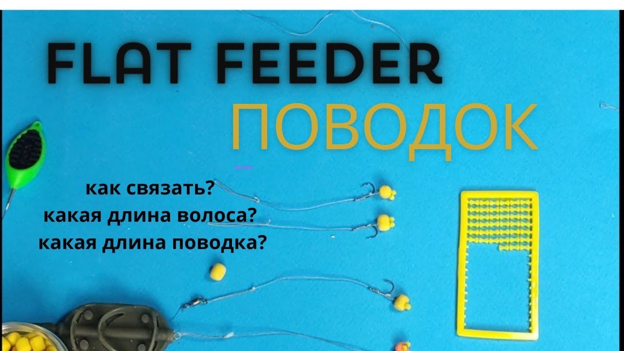 Как связать поводок для Флэт. Какая длина волоса? Какая длина поводка ...