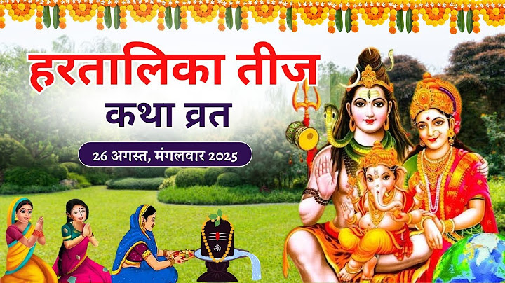 हरतालिका तीज व्रत कथा | Hartalika Teej Vrat Katha | हरतालिका तीज व्रत कहानी | Hartalika Teej