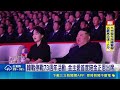 中國與國際局勢：中東、美國、北韓與全球能源