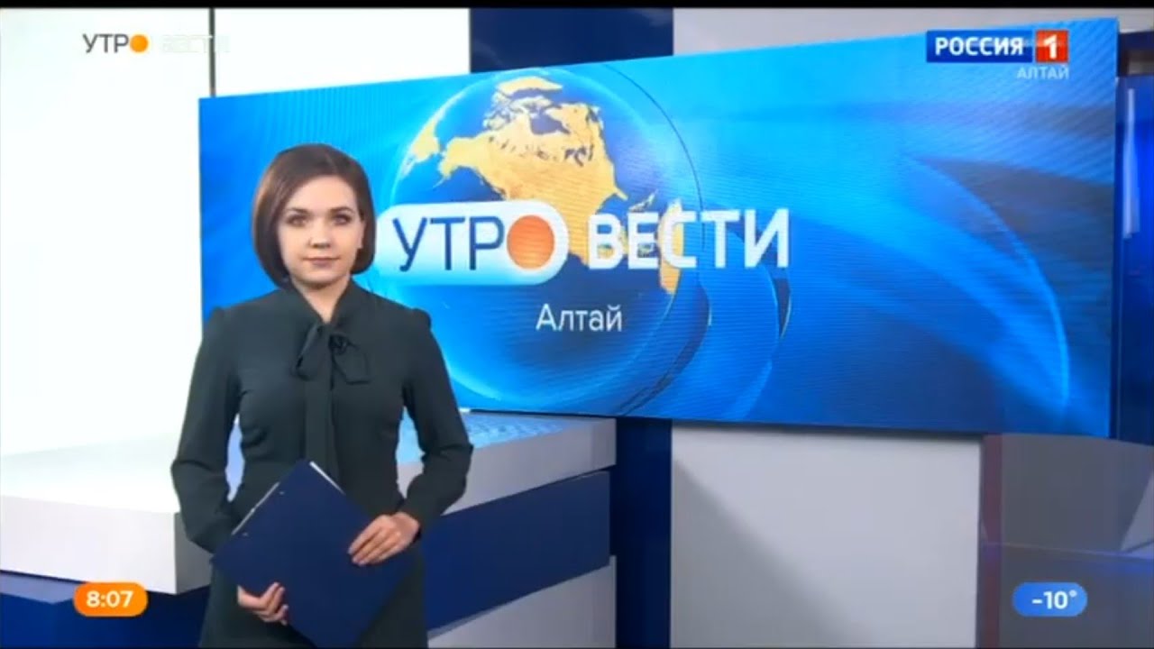 Вести алтая россия 1. Утро вести Алтай. ГТРК Алтай. Ведущие утро вести Алтай. Вести Алтай 22.