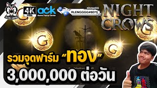 🐦‍⬛【Night Crows】รวมจุด และ 3 วิธีฟาร์ม"ทอง" 3 ล้านต่อวัน ในช่วงกิจกรรม เพื่อใช้ซื้อสกิล ทำของเทียร์2