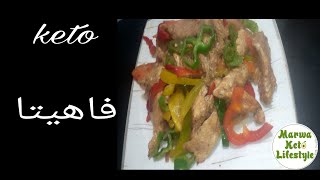 فاهيتا الدجاج بطريقه سهله /وجبات كيتو كلاسيك
