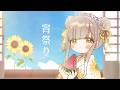 【女性が歌う】宵祭り/友成空【cover by eeee✿】