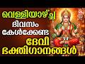 വെള്ളിയാഴ്ച ദിവസം കേൾക്കേണ്ട ദേവീ ഭക്തിഗാനങ്ങൾ | Devi Devotional Songs Malayalam | Bhakthi Ganangal