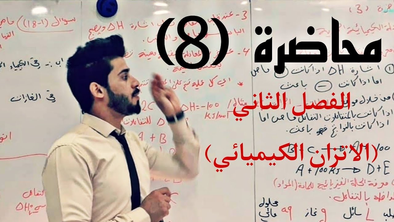 محاضرة (8) علاقة الطاقة الحرة مع ثابت الاتزان