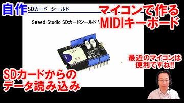 Arduinoを使ったプログラマブル足踏み式MIDIキーボードの製作（第4回：SDカードからの読み込み）