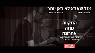 מזל שאבא לא כאן יותר | התקווה מתה אחרונה
מזל שאבא לא כאן יותר
מילים: אורית סרן
מוזיקה: עופר פנחס
*באדיבות הוצאת אחותי. פורסם לראשונה בכתב העת הכיוון מזרח של הוצאת אחותי
אתי וקנין סובר - קריינית
עמית דולברג - פסנתר
התקווה מתה אחרונה
אנסמבל מיתר
הקלטה מקונצרט בסטודיו אנט, תל אביב | ספטמבר 2025
צילום מופע: יונתן בן-שבתאי
הקלטת אודיו ועריכת וידאו: יוני גוטליבוביץ
עדויות מקיבוץ כפר עזה: בתיה כהן, נטע לי צדיקביץ, בתיה הולין, חן גולדשטיין אלמוג, הדס אילון כרמי
כתיבה מקורית: אורית סרן, נועה אסטרייכר, יוסי צברי, אלמוג בהר, ניר סופר-דודק
עריכת עדויות: יוסי צברי, אביגיל ארנהיים, עמית דולברג, טליה הרצליך
מלחינים: עופר פנחס, ארז אבירם, יונתן אלבלק
וידאו: יוני גוטליבוביץ, ארקדי וולוביק, ניצן גיימס, יואב בראל
צילום: יוני גוטליבוביץ
ראיונות: עמית דולברג
ועדה אמנותית: אביגיל ארנהיים, יוסי צברי, עופר פנחס, עמית דולברג
הפקה: אנסמבל מיתר
ניהול אמנותי: עמית דולברג
אסטרטגיה: אורי מאלין
מפעיל וידאו: נדב מלמד
קרייניות: אתי וקנין סובר, אביגיל ארנהיים
אנסמבל מיתר:
הגר שחל, חליל
יונתן הדס, קלרינט
נדב כהן, בסון
טליה הרצליך, כינור
יוני גוטליבוביץ, צלו
עמית דולברג, פסנתר
בתמיכת המועצה לתרבות מפעל הפיס
https://www.meitar.net/hope-dies-last מזל שאבא לא כאן יותר | התקווה מתה אחרונה