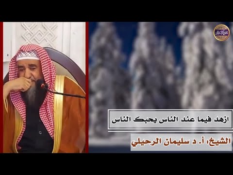 ازهد فيما عند الناس يحبك الناس ويرتاح قلبك الشيخ سليمان الرحيلي