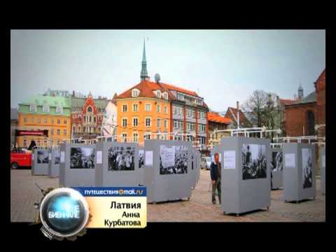 Латвия мое Латвия мое