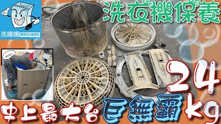 2021 洗衣機清洗—拆開後的秘密＃38 療癒紓壓放鬆 youtube relaxing & satisfying vision video washing machine cleaning