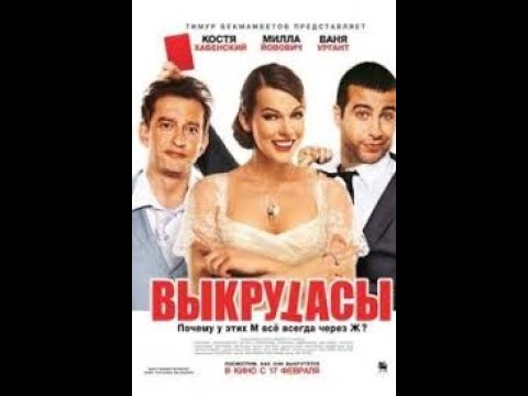 ვიკრუტასები  filmebi qartulad