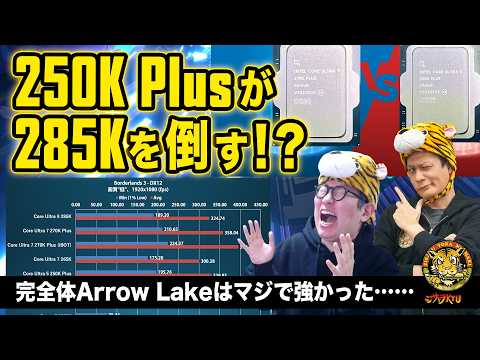 Core Ultra 7 270K PlusとUltra 5 250K Plusを性能検証！285Kや265K、245K、Ryzenとの差は？：ジサトラKTU 416