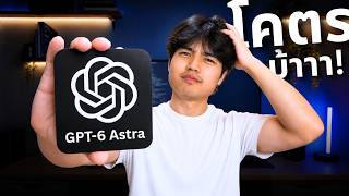 โคตรก้าวกระโดด! GPT-6 Astra มันบ้ามากๆ! 🤯