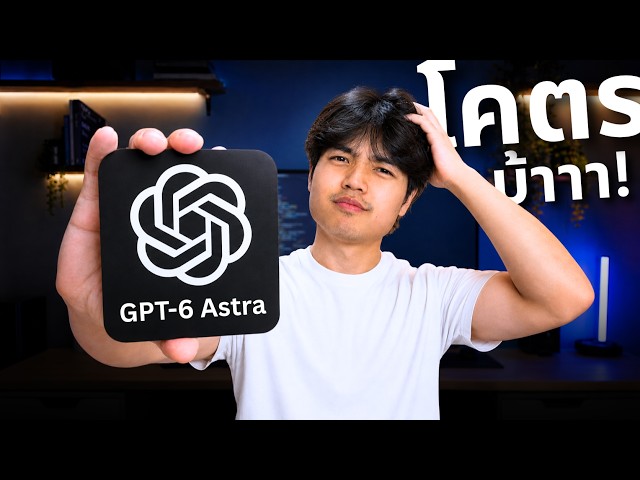 โคตรก้าวกระโดด! GPT-6 Astra มันบ้ามากๆ! 🤯