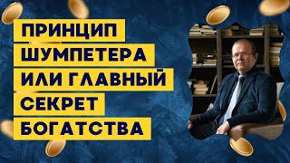 Принцип Шумпетера или главный секрет богатства | Константин Шереметьев